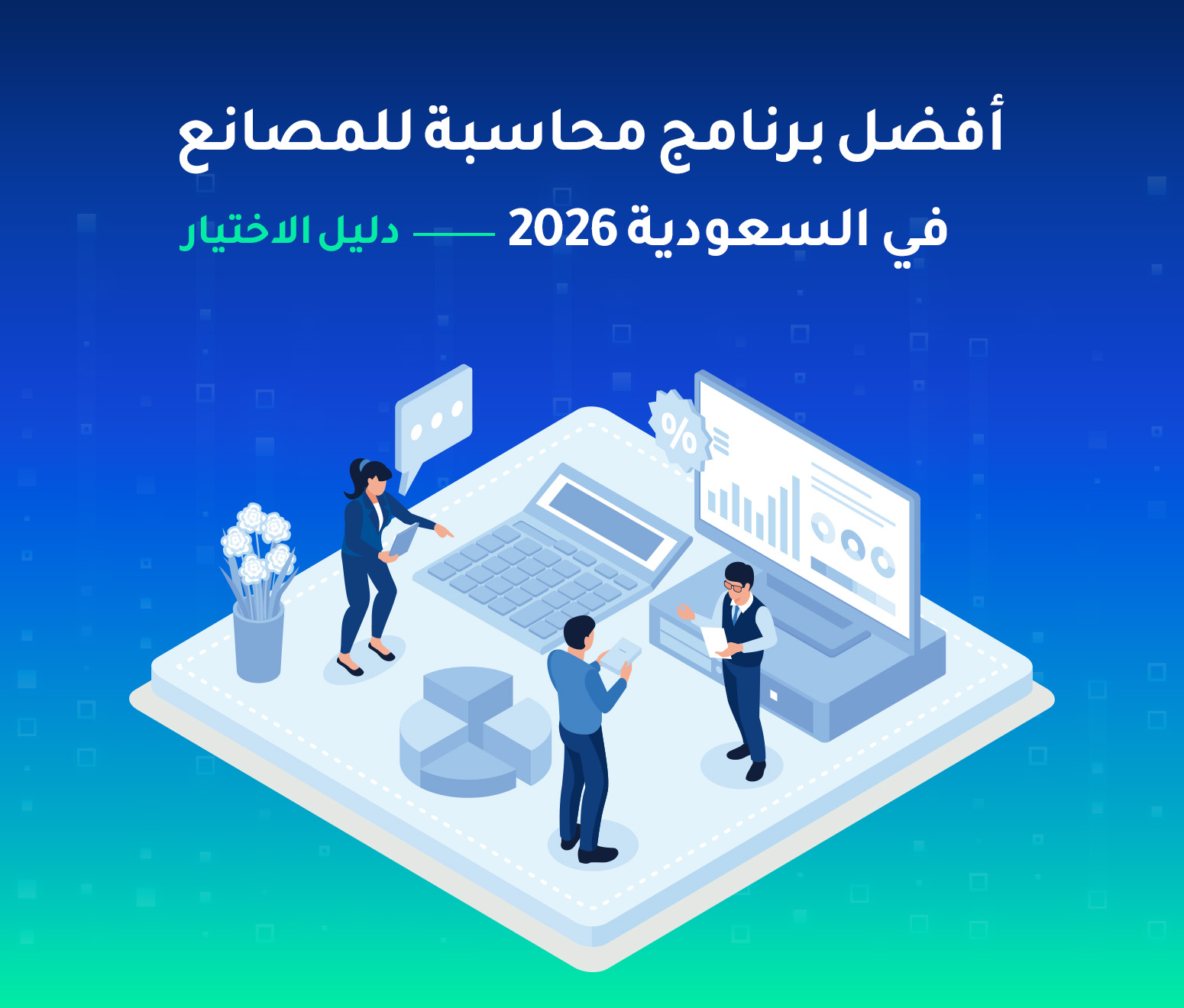 أفضل برنامج محاسبة للمصانع في السعودية 2026 